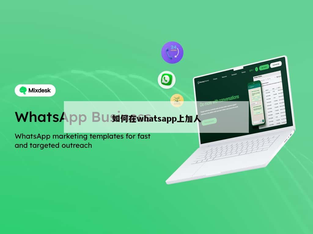 如何在whatsapp上加人