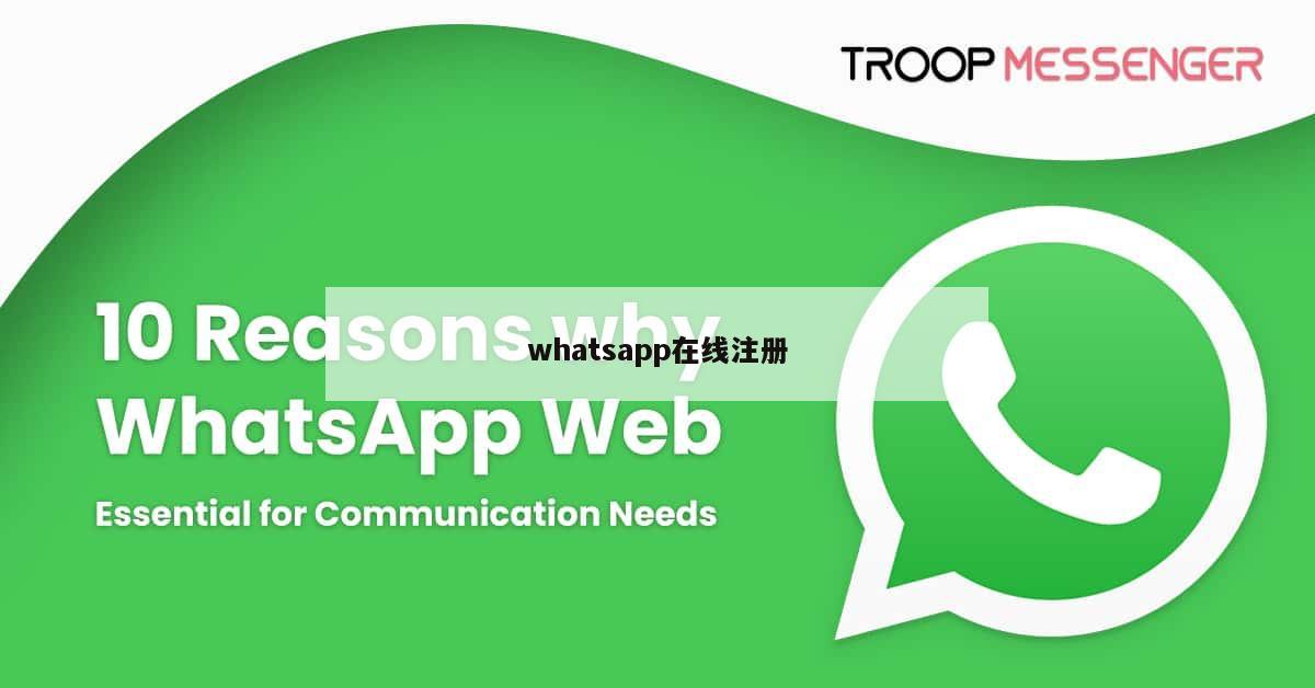 whatsapp在线注册