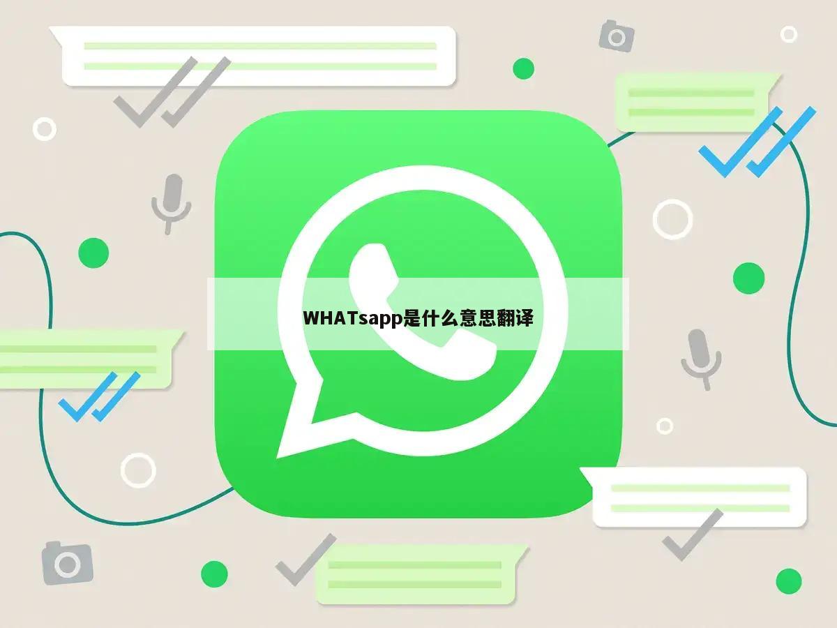 WHATsapp是什么意思翻译