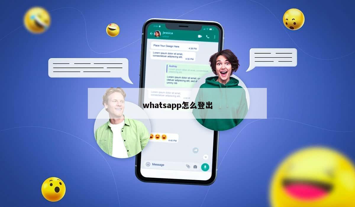 whatsapp怎么登出