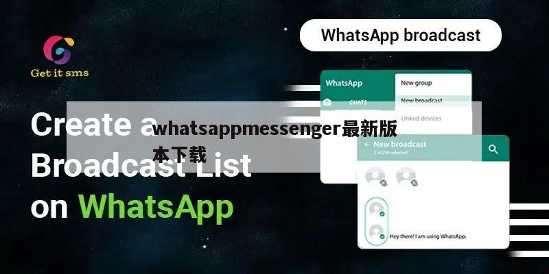 whatsappmessenger最新版本下载